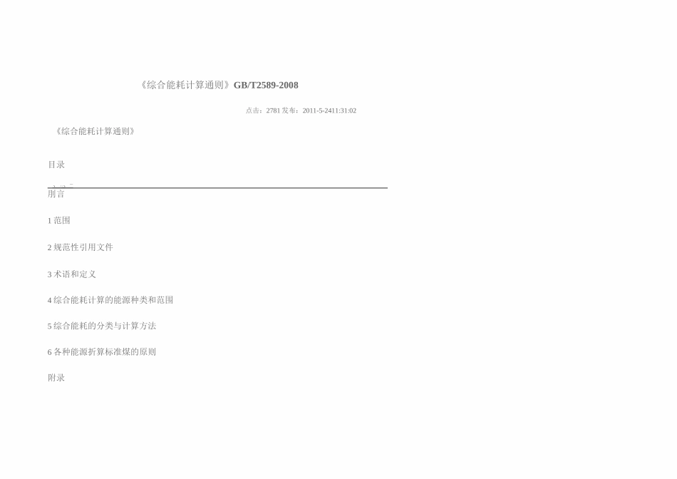 综合能耗计算通则要点_第1页