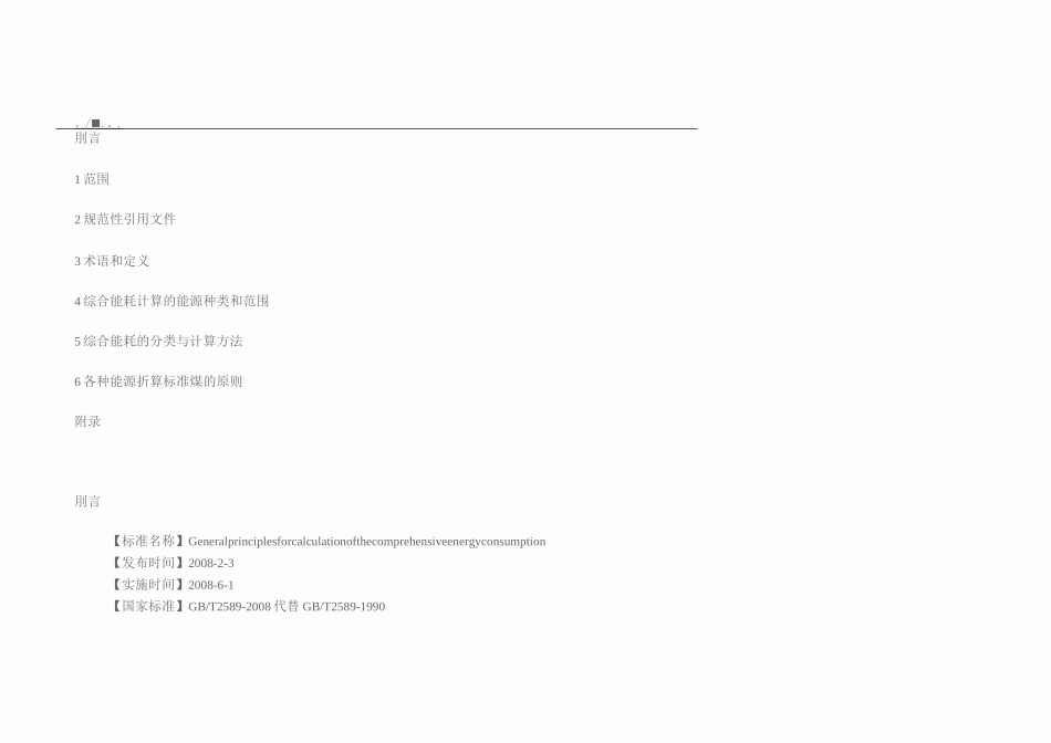 综合能耗计算通则要点_第2页