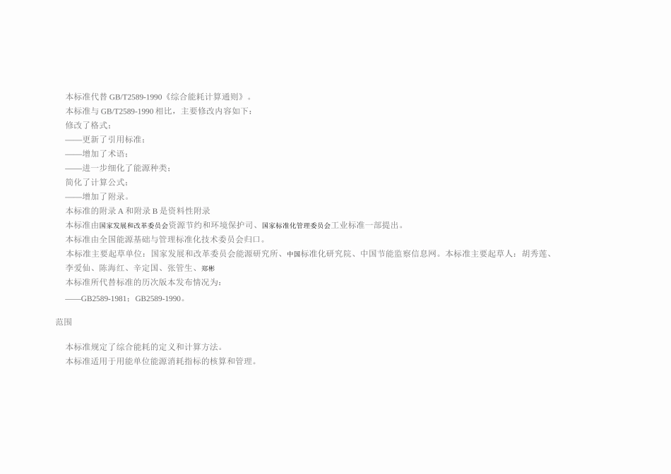 综合能耗计算通则要点_第3页