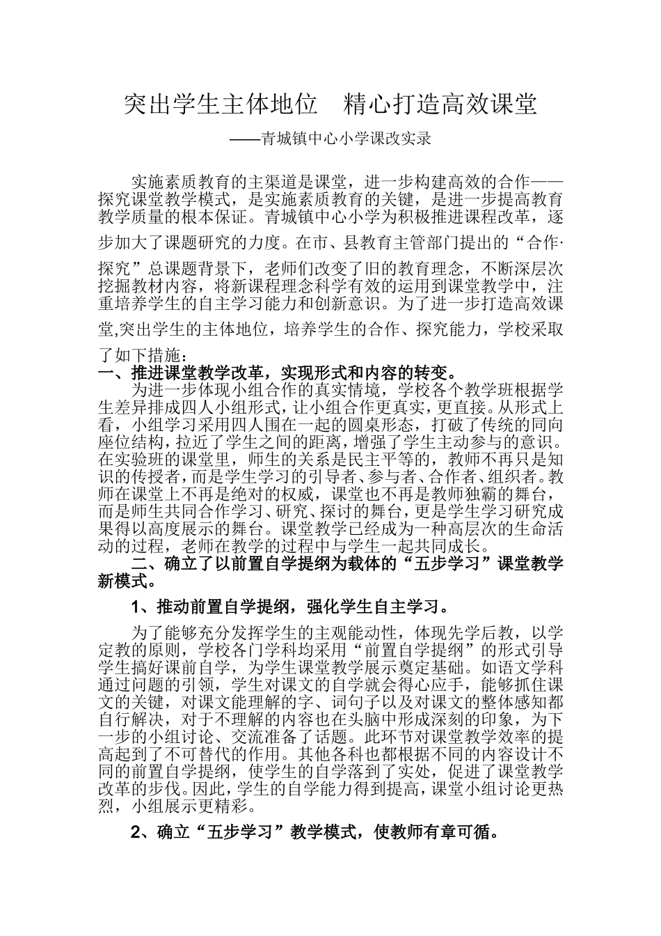 突出主体地位，打造生本课堂_第1页