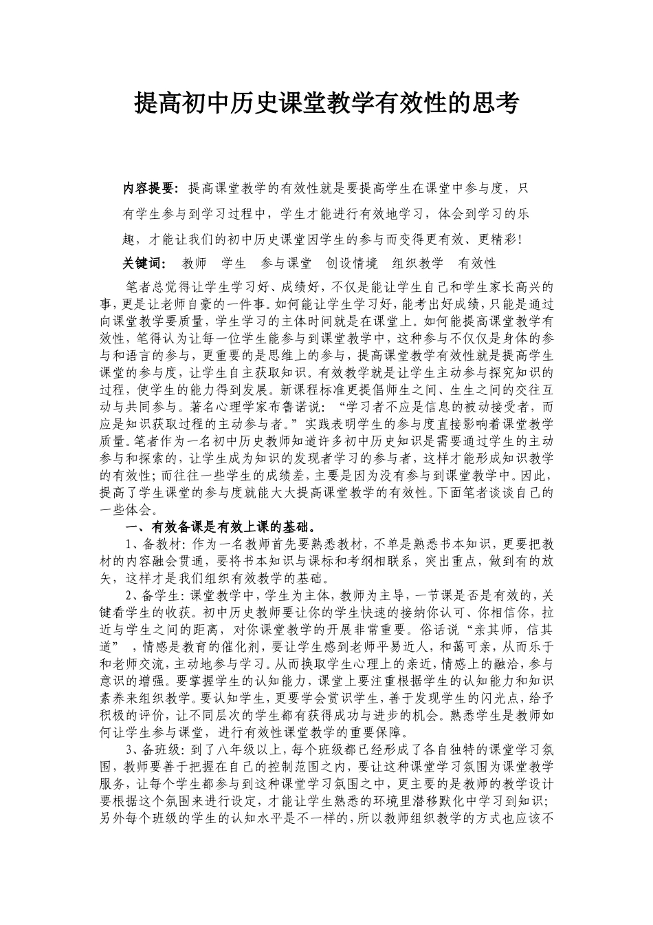 提高初中历史课堂教学有效性的思考_第1页