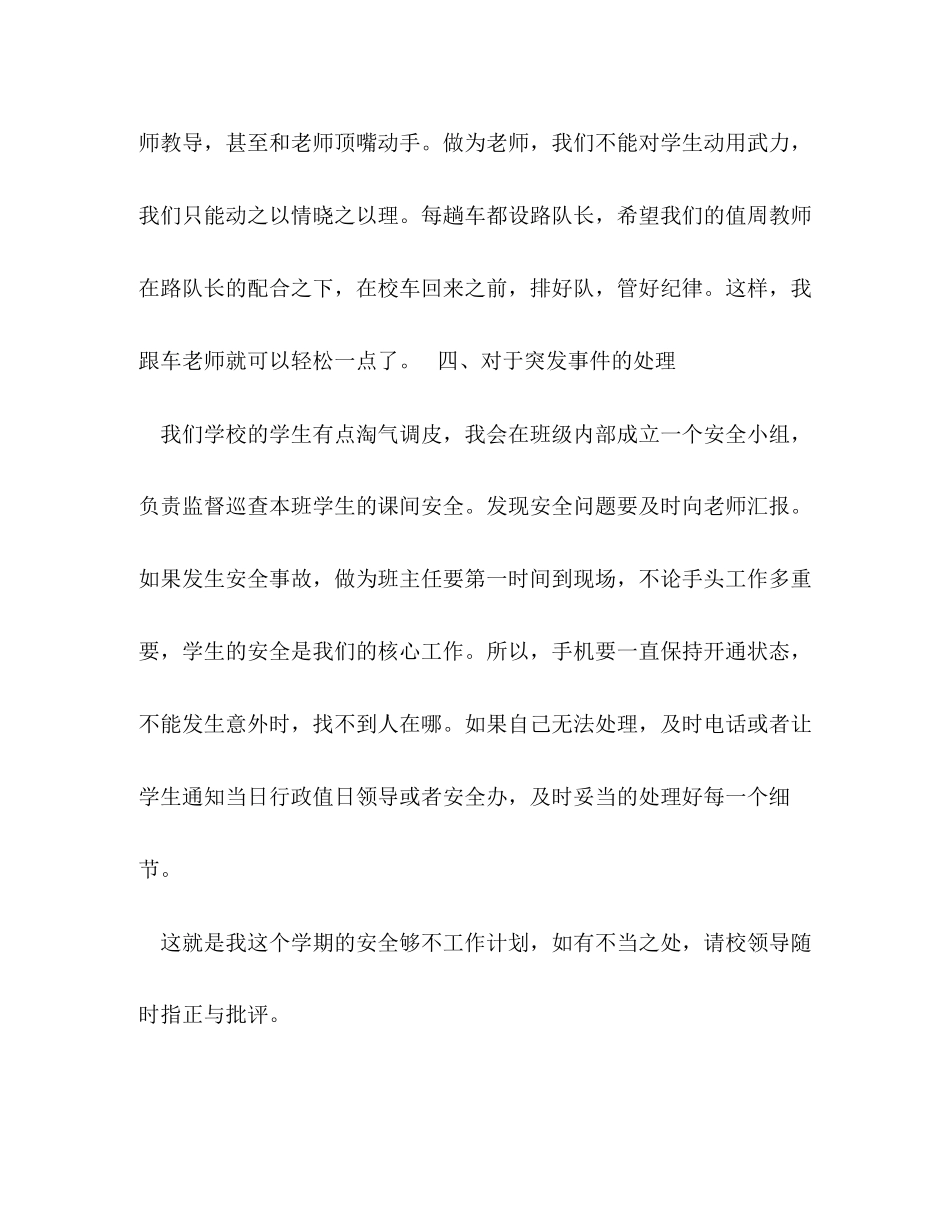 中小学班主任安全工作计划参考_第3页