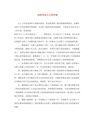 2020年女工工作计划