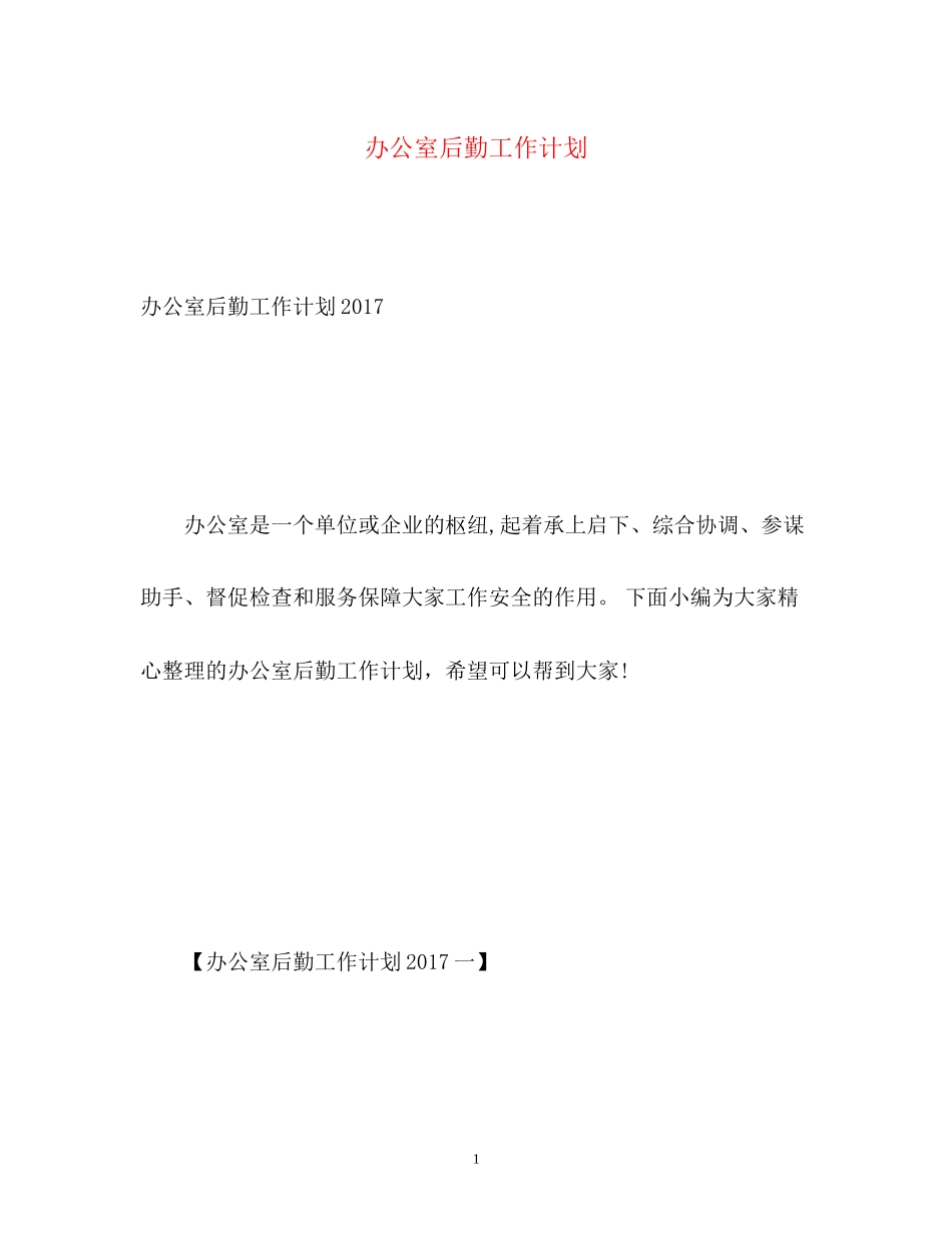 办公室后勤工作计划_第1页