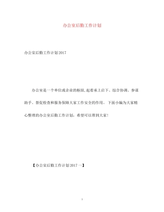 办公室后勤工作计划