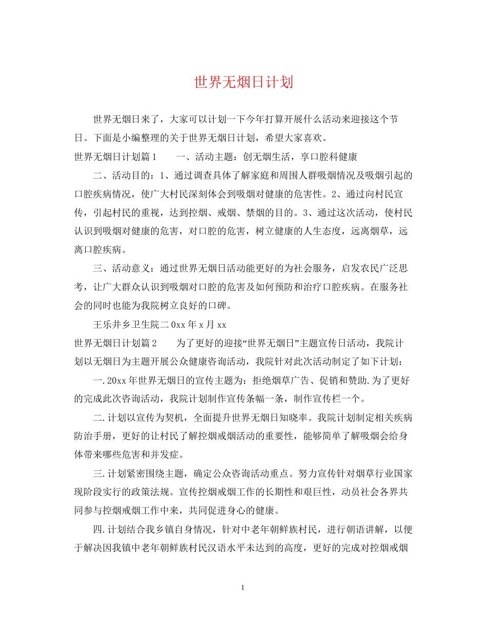 世界无烟日计划_第1页