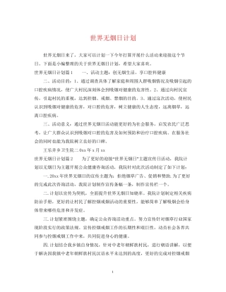 世界无烟日计划