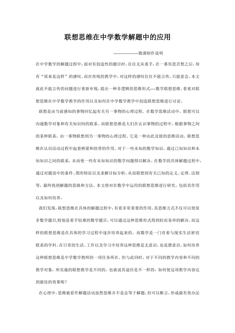 联想思维在中学数学解题中的应用_第1页