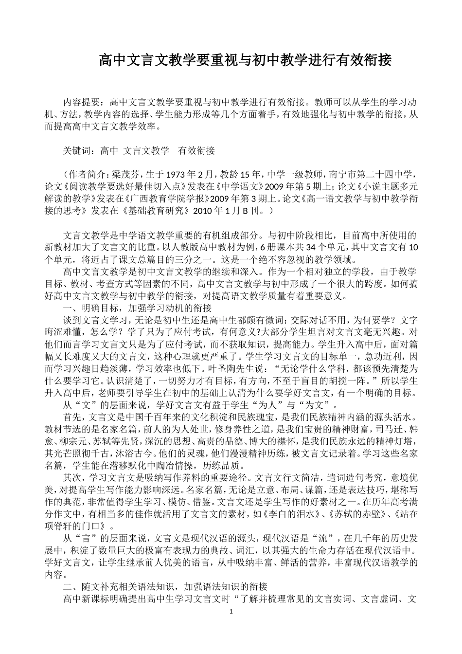 高中教师如何做好初高中文言文教学有效衔接_第1页