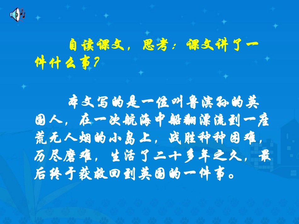 《鲁滨孙漂流记》课堂演示课件1_第2页