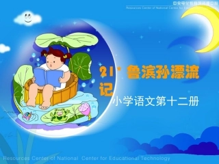 《鲁滨孙漂流记》课堂演示课件1