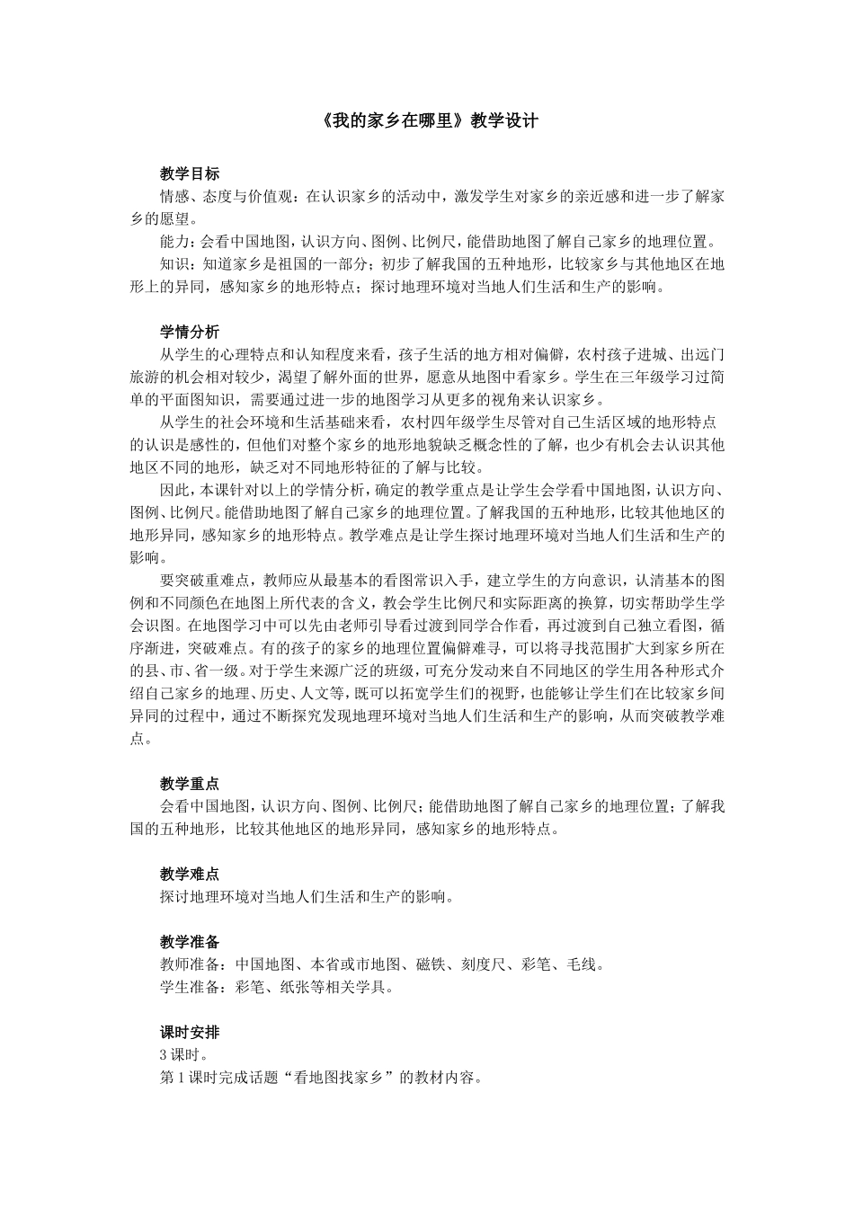 《我的家乡在哪里》教学设计MicrosoftWord文档_第1页