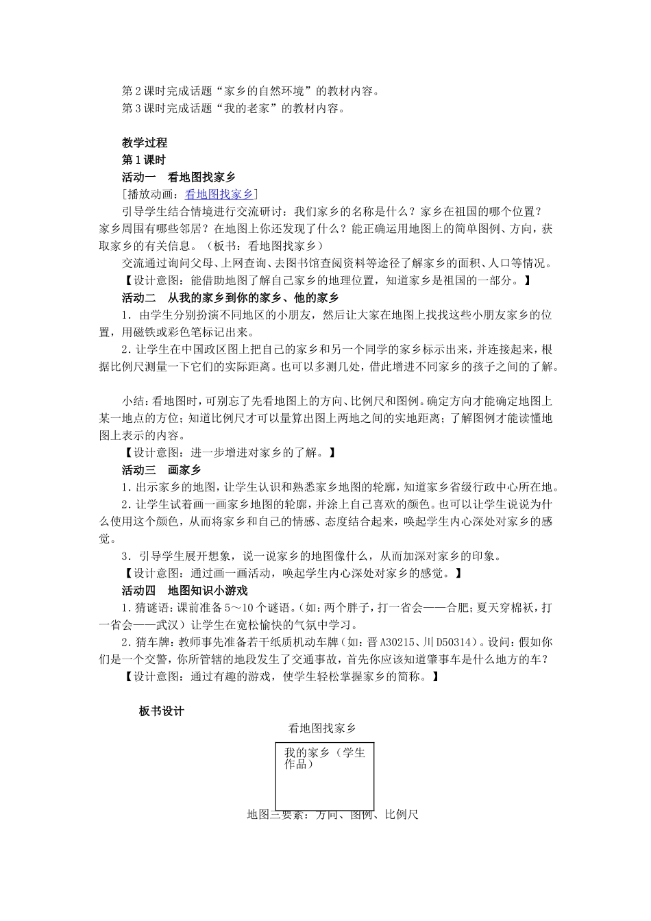 《我的家乡在哪里》教学设计MicrosoftWord文档_第2页