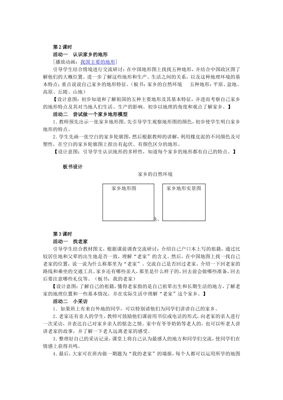 《我的家乡在哪里》教学设计MicrosoftWord文档_第3页