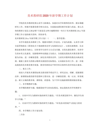 美术教研组年新学期工作计划