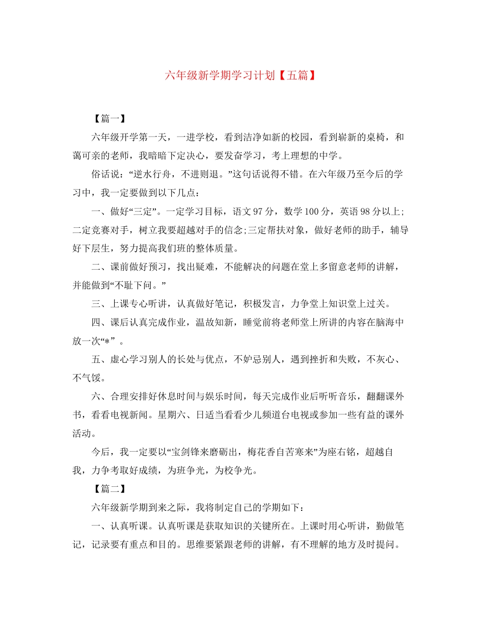 六年级新学期学习计划【五篇】_第1页