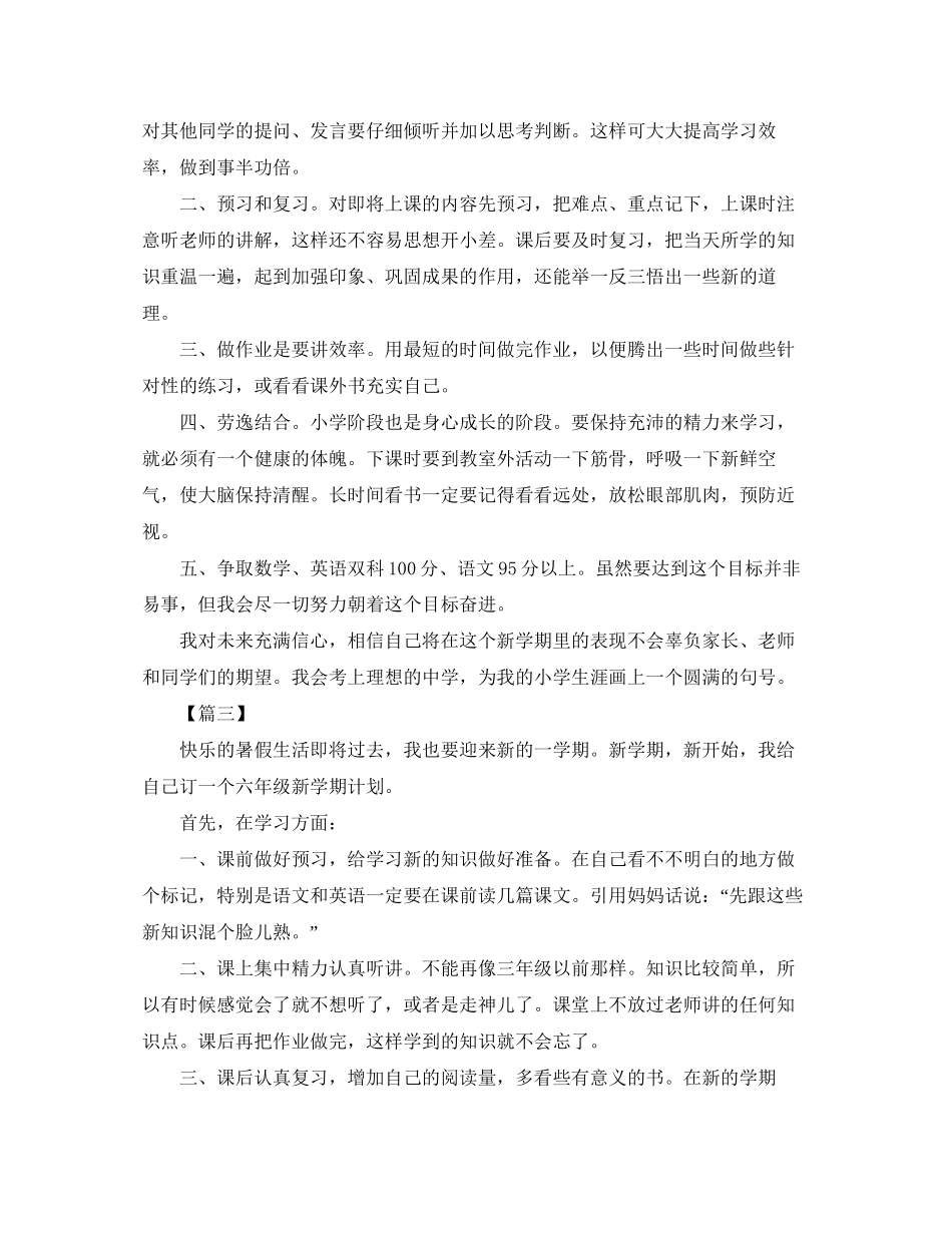 六年级新学期学习计划【五篇】_第2页