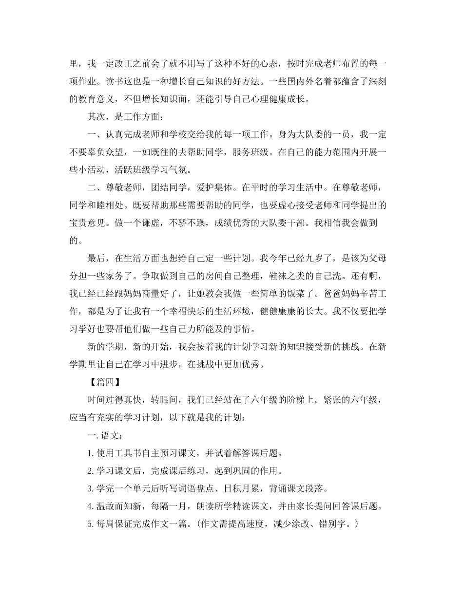 六年级新学期学习计划【五篇】_第3页