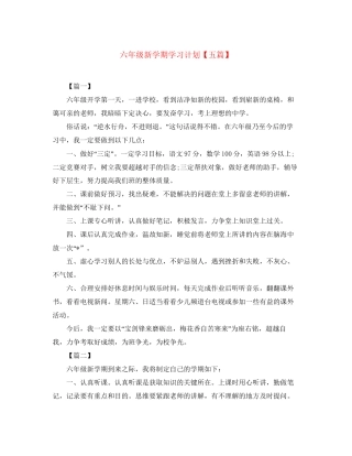 六年级新学期学习计划【五篇】