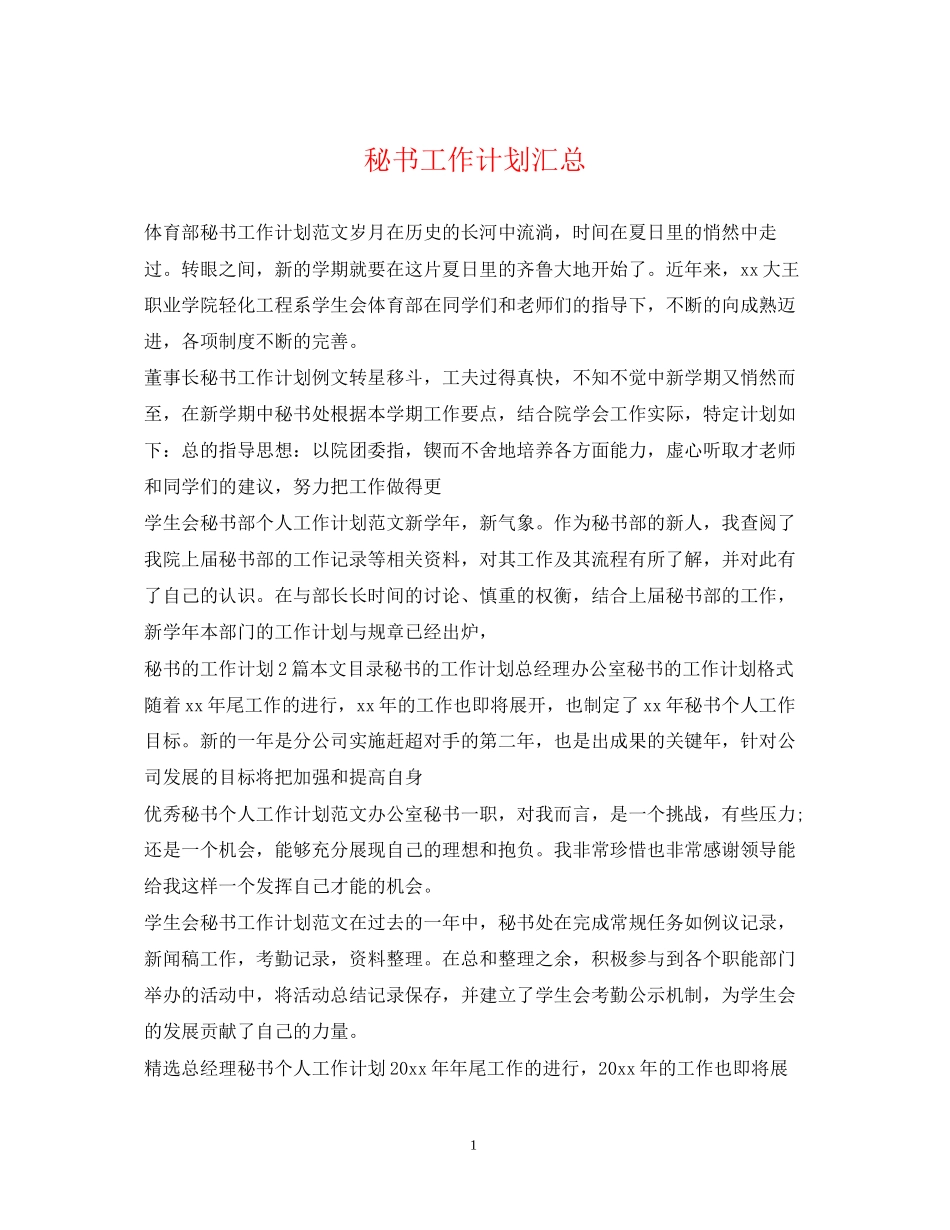 秘书工作计划汇总_第1页