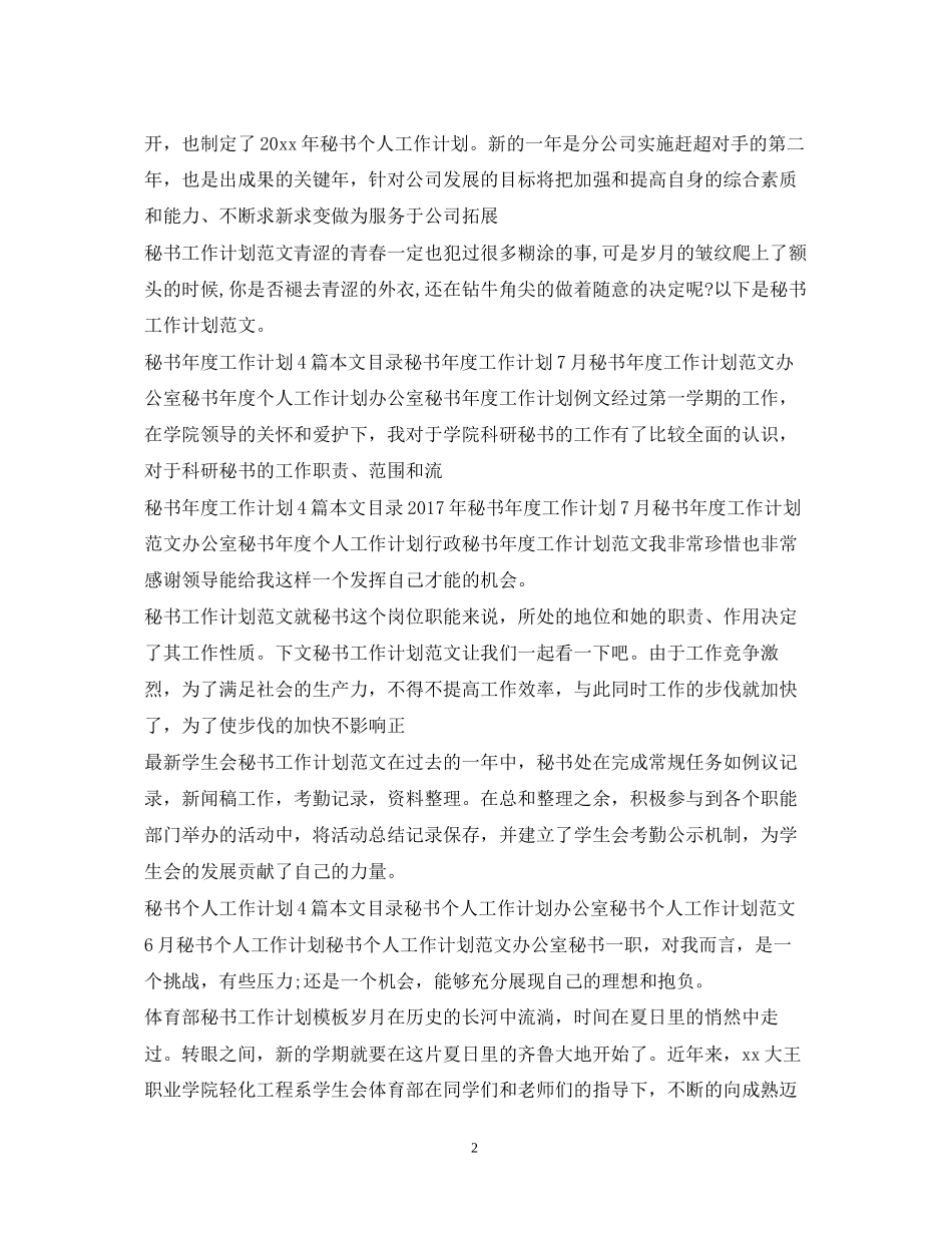 秘书工作计划汇总_第2页