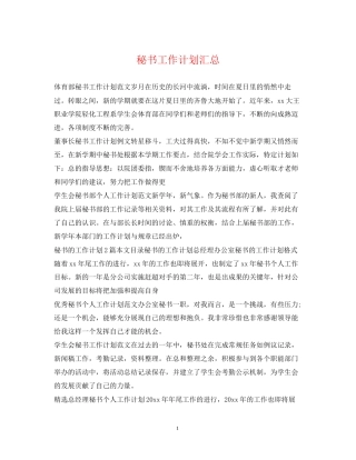 秘书工作计划汇总