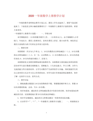 一年级数学上册教学计划