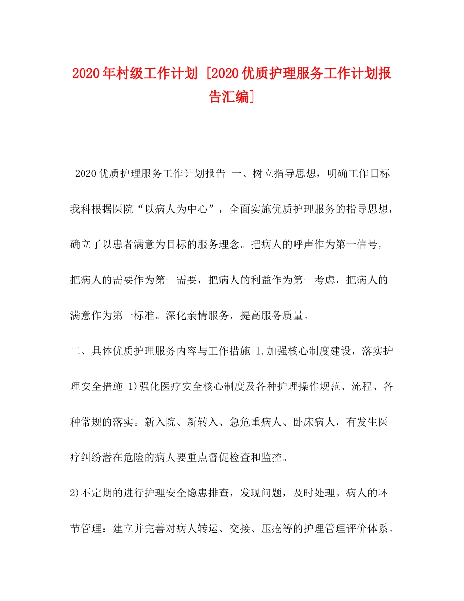 2020年村级工作计划[优质护理服务工作计划报告汇编]_第1页