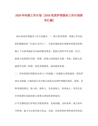 2020年村级工作计划[优质护理服务工作计划报告汇编]