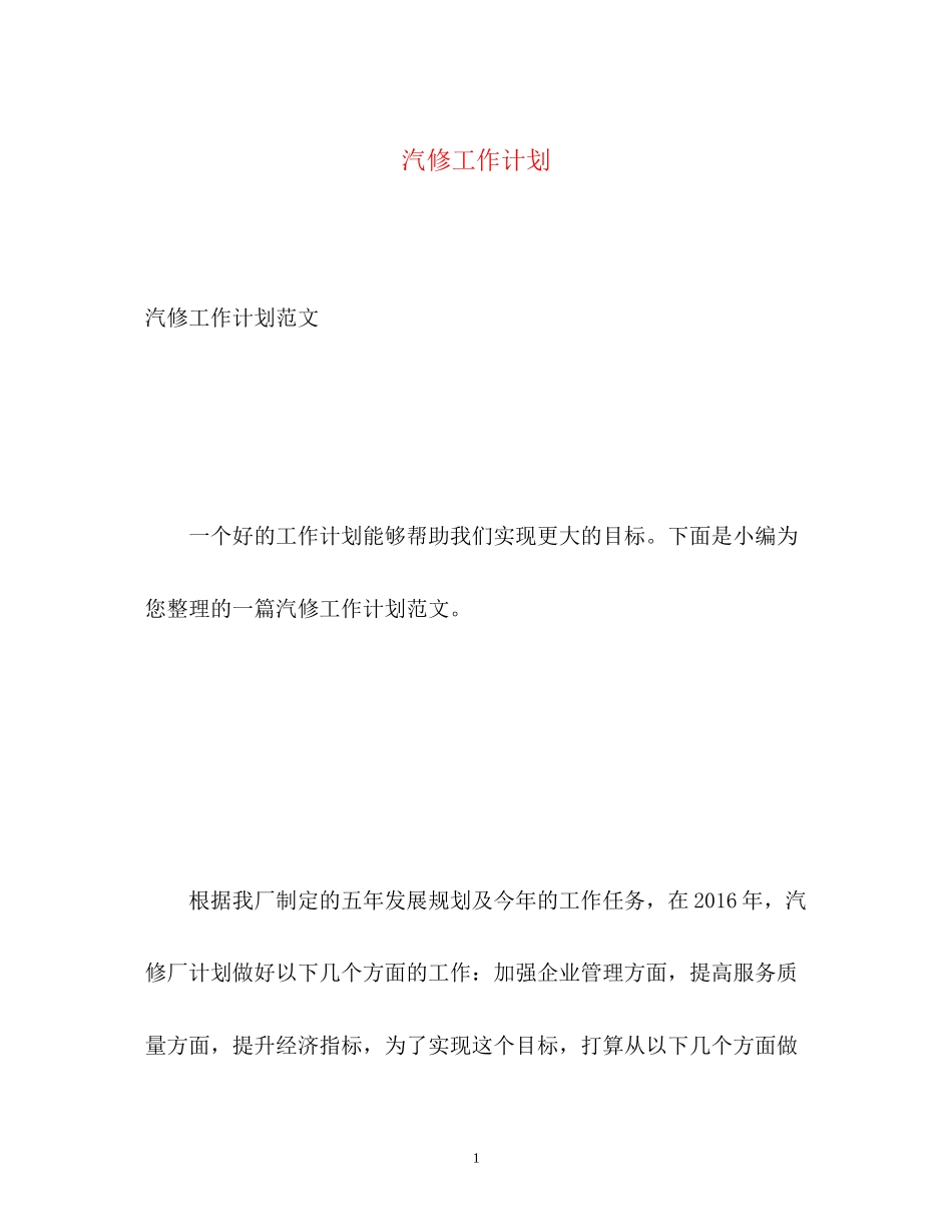 汽修工作计划_第1页