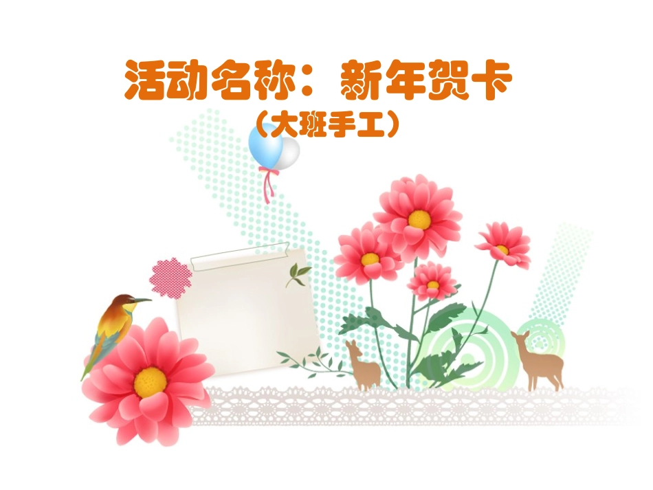 学前教育贺卡活动设计PPT_第1页