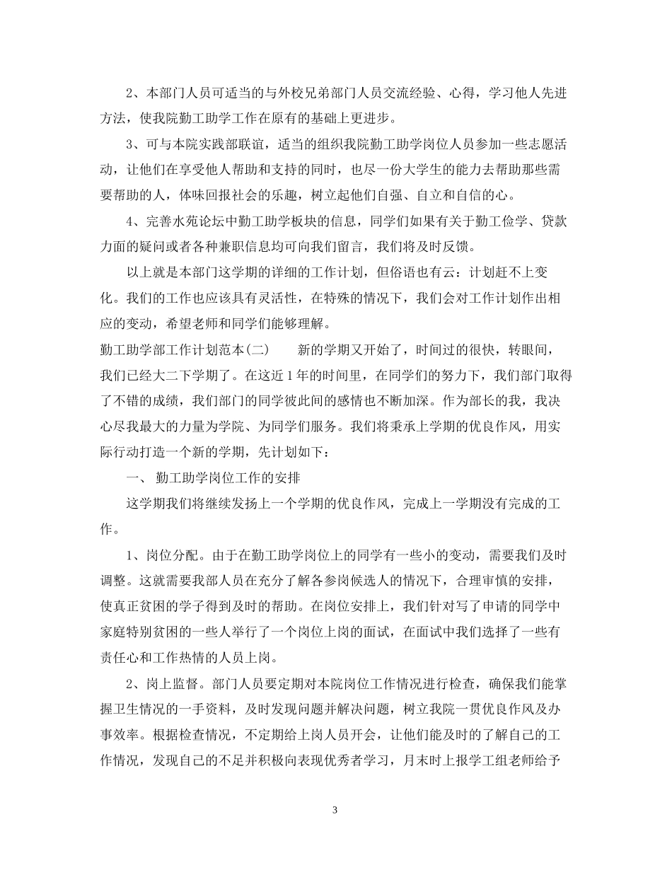 勤工助学部工作计划范本_第3页
