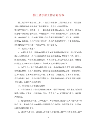 勤工助学部工作计划范本