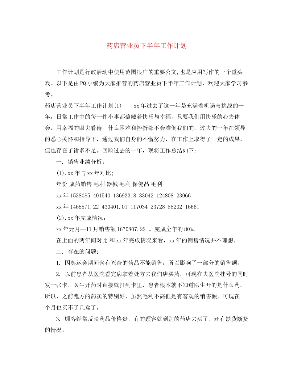 药店营业员下半年工作计划_第1页