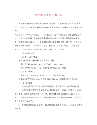 药店营业员下半年工作计划