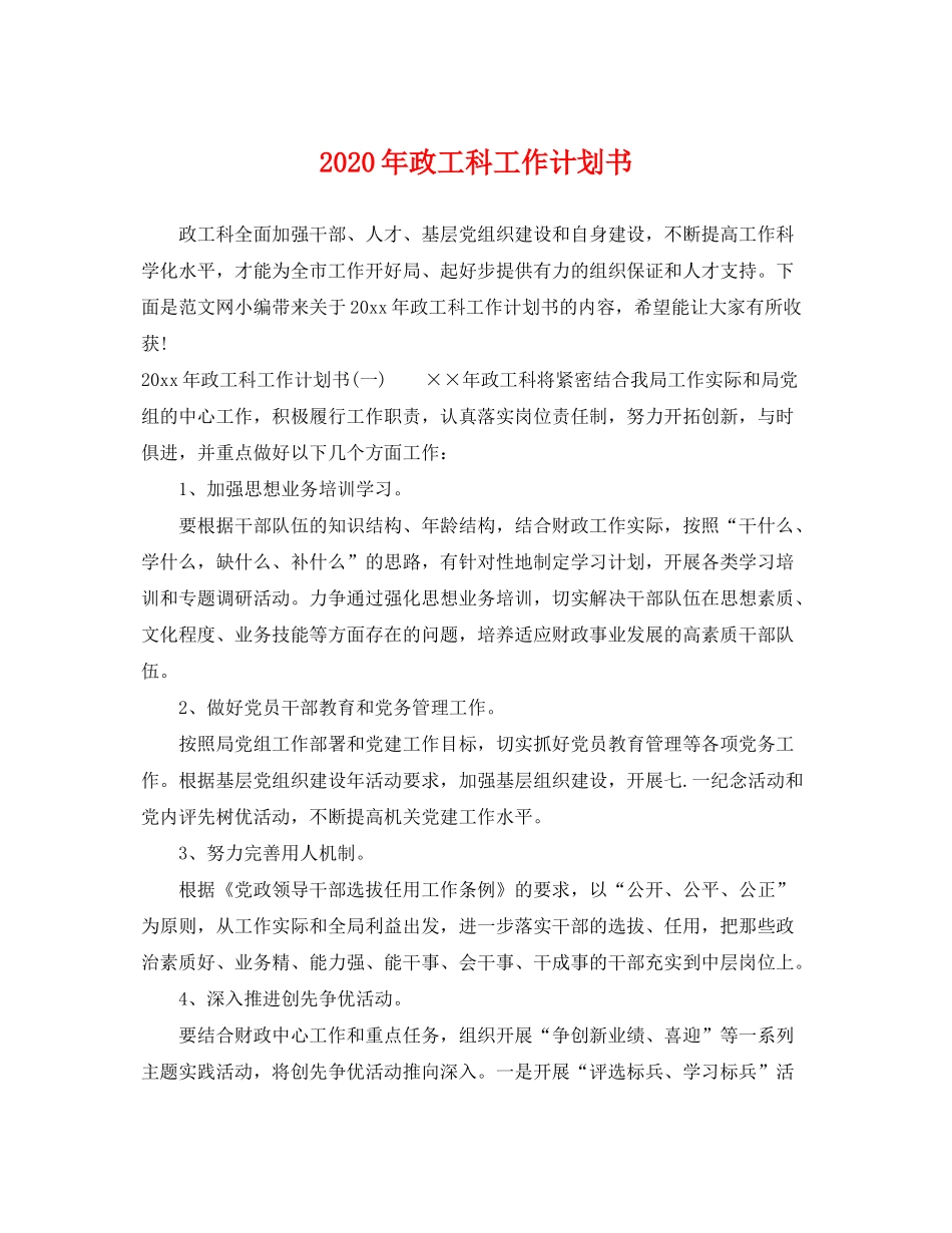 2020年政工科工作计划书_第1页