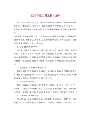 2020年政工科工作计划书