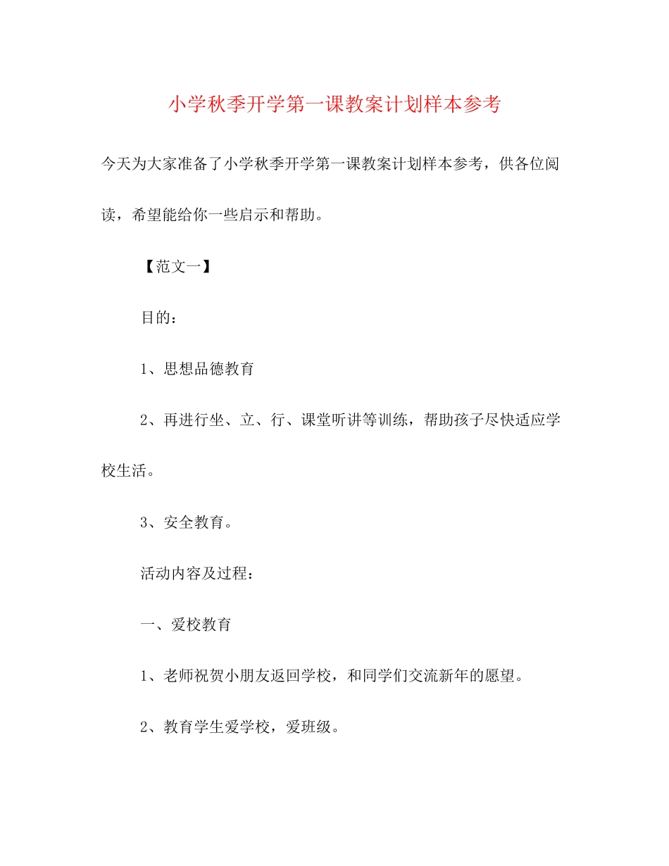 小学秋季开学第一课教案计划样本参考_第1页