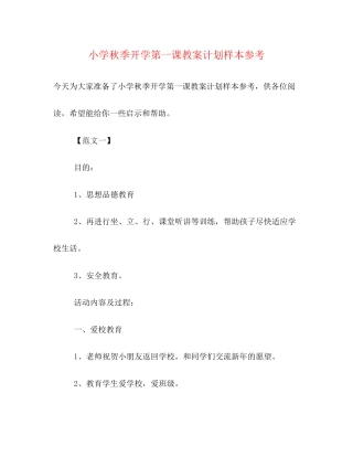 小学秋季开学第一课教案计划样本参考