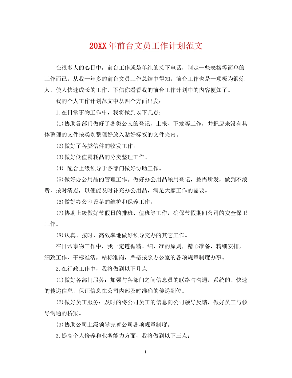 前台文员工作计划范文_第1页