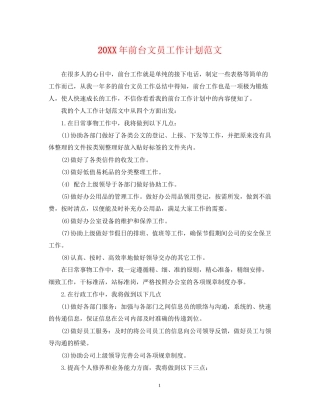 前台文员工作计划范文