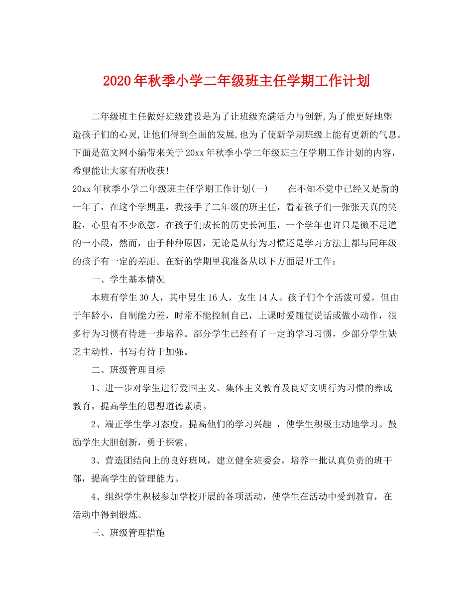 2020年秋季小学二年级班主任学期工作计划_第1页