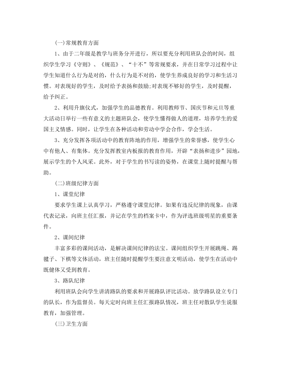2020年秋季小学二年级班主任学期工作计划_第2页