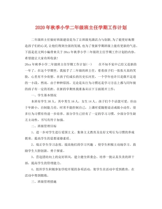 2020年秋季小学二年级班主任学期工作计划