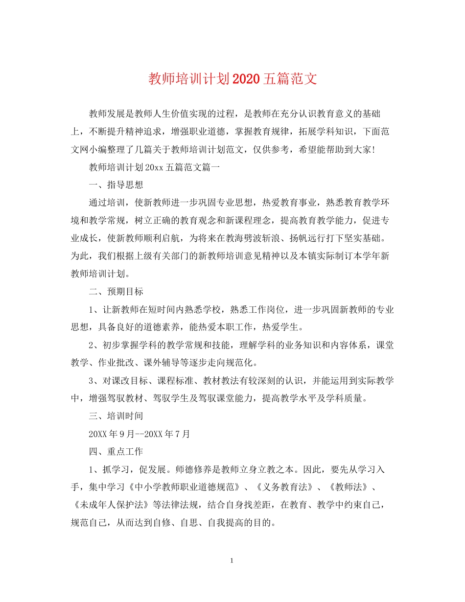 教师培训计划五篇范文_第1页