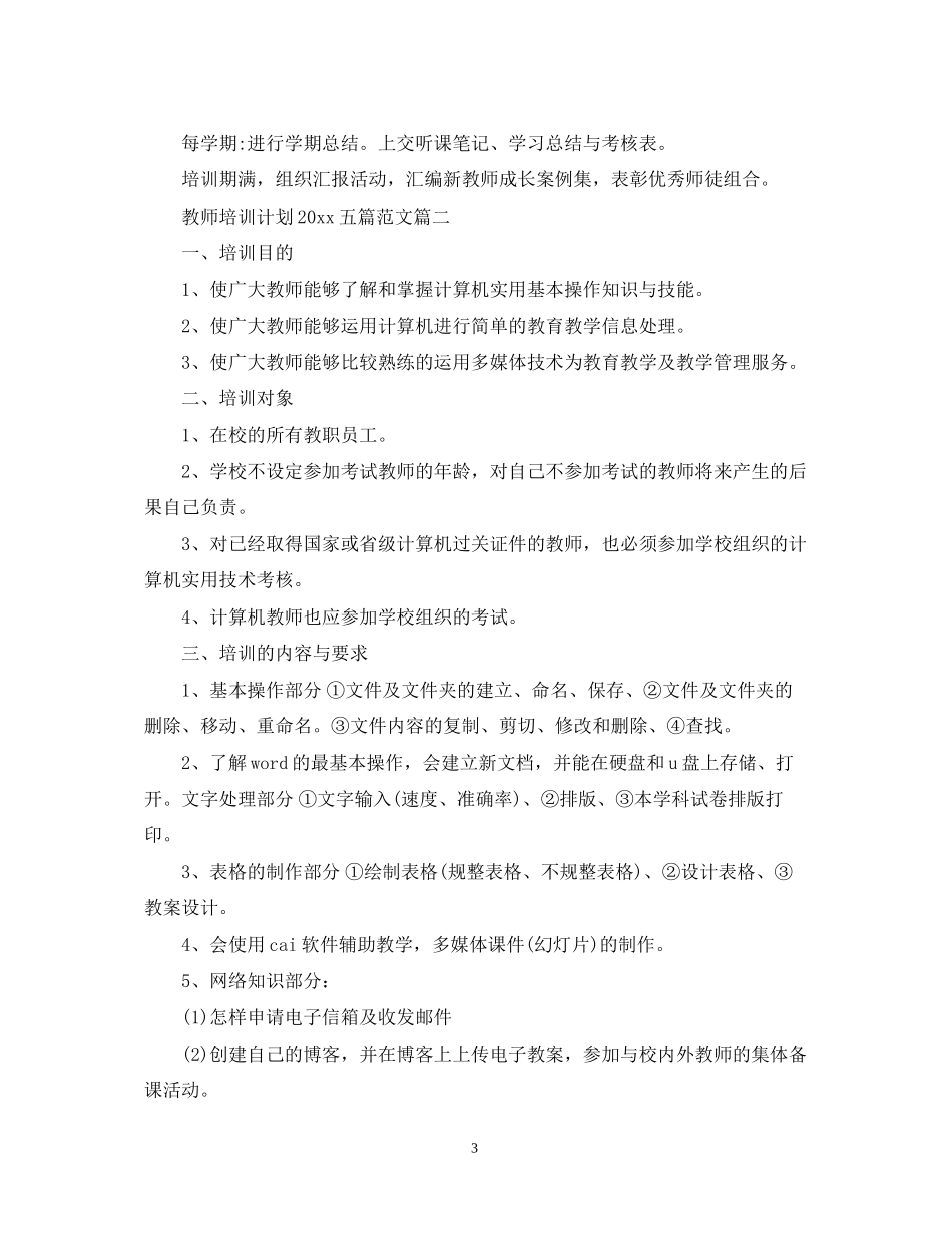 教师培训计划五篇范文_第3页
