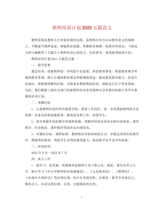 教师培训计划五篇范文