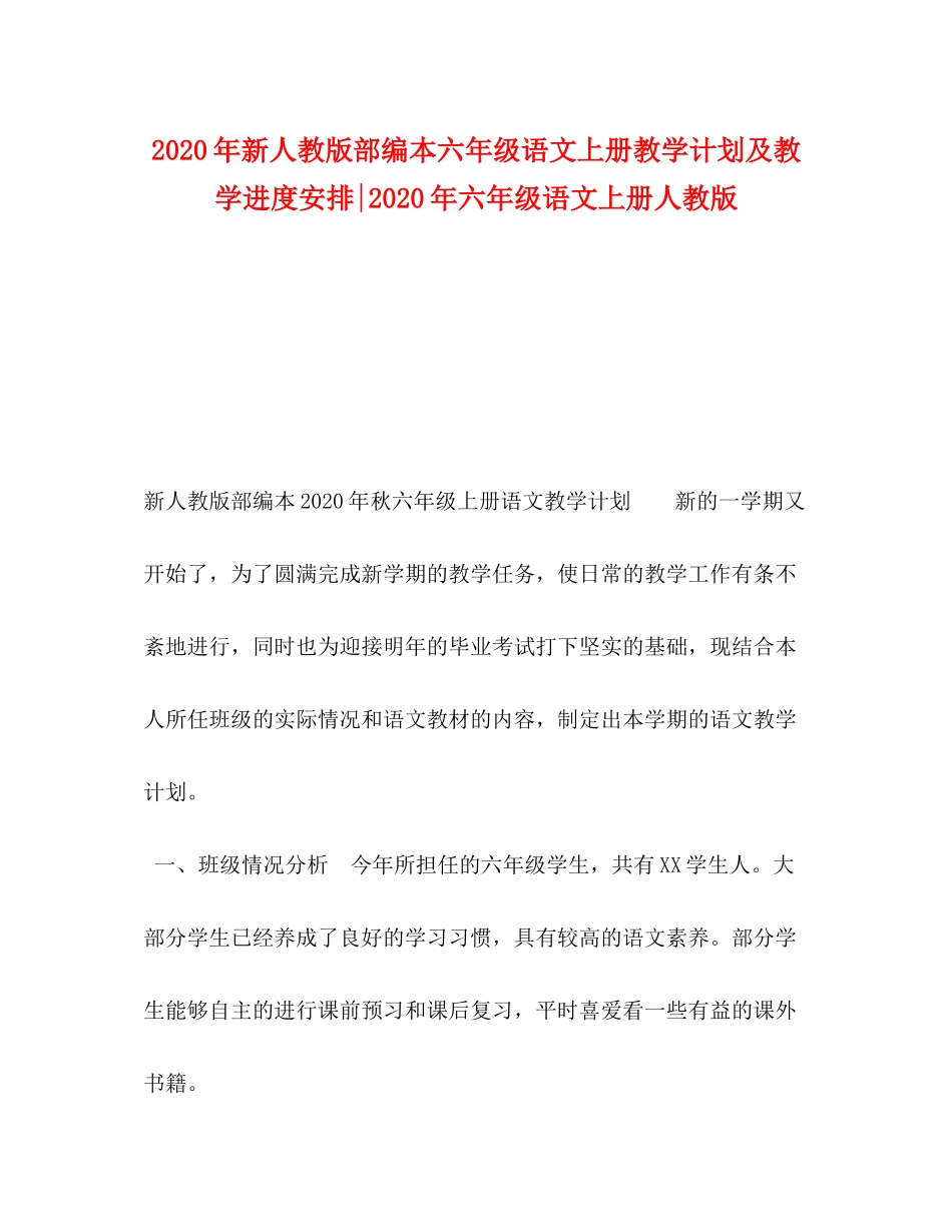 2020年新人教版部编本六年级语文上册教学计划及教学进度安排年六年级语文上册人教版_第1页