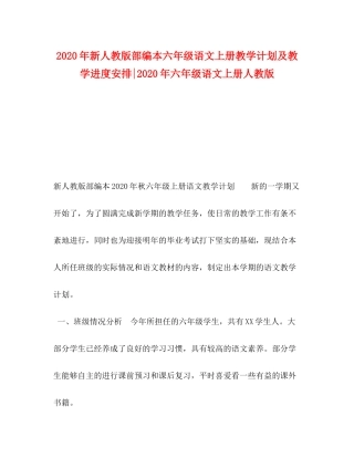 2020年新人教版部编本六年级语文上册教学计划及教学进度安排年六年级语文上册人教版