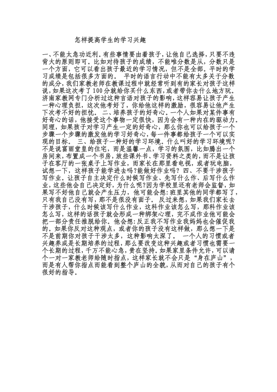 怎样提高学生的学习兴趣 (2)_第1页